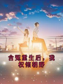 含冤重生后，我权倾朝野