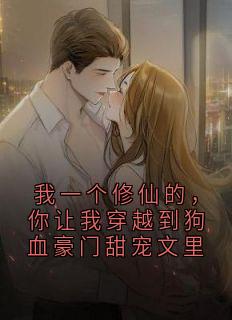 我一个修仙的，你让我穿越到狗血豪门甜宠文里
