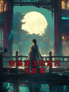 谢临渊沈知意古风故事