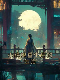小绣娘重生后的生活
