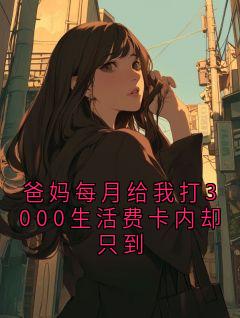 爸妈每月给我打3000生活费卡内却只到