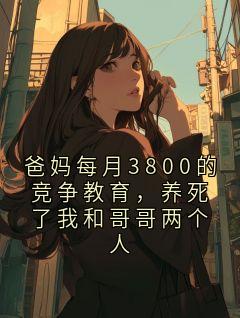 爸妈每月3800的竞争教育，养死了我和哥哥两个人