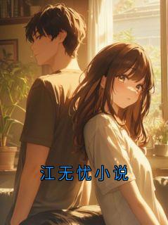 江无忧小说