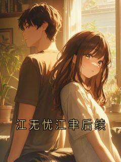 江无忧江聿后续