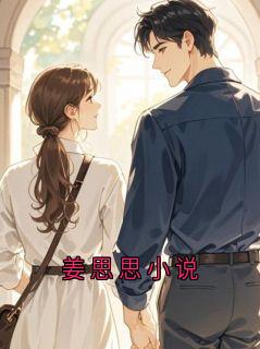 姜思思小说