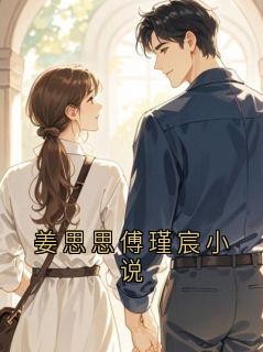 姜思思傅瑾宸小说