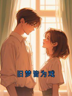 旧梦皆为戏
