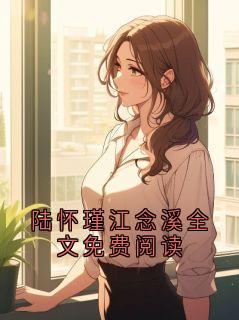 陆怀瑾江念溪全文免费阅读