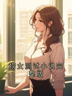 捞女测试小说完整版