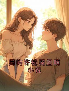 周屿许栀澜孟晴小说