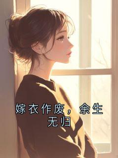 嫁衣作废，余生无归