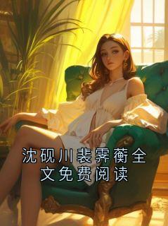 沈砚川裴霁蘅全文免费阅读