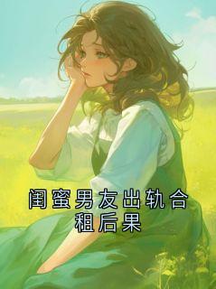 闺蜜男友出轨合租后果
