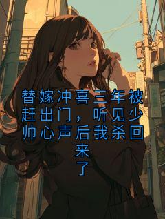 替嫁冲喜三年被赶出门，听见少帅心声后我杀回来了