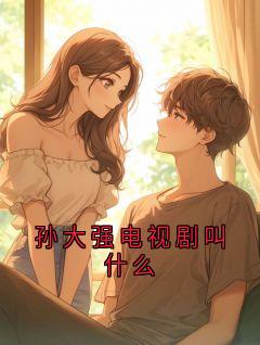 孙大强电视剧叫什么