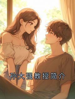 孙大强教授简介