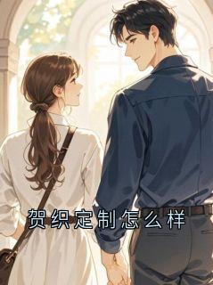 贺织定制怎么样