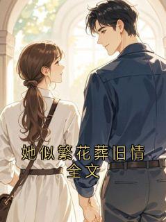 她似繁花葬旧情全文