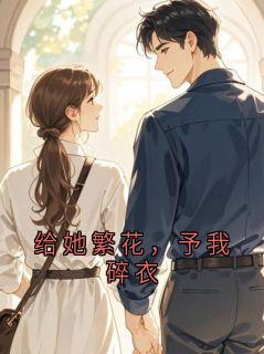 给她繁花，予我碎衣