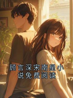 顾言深宋南星小说免费阅读