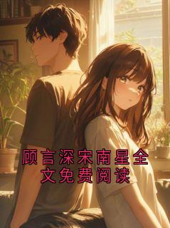 顾言深宋南星全文免费阅读