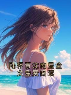 陆怀青沈南星全文免费阅读