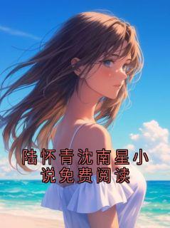 陆怀青沈南星小说免费阅读