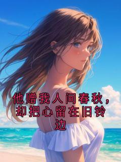 他赠我人间春秋，却把心留在旧铃边