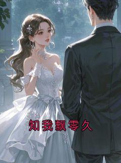 知我飘零久