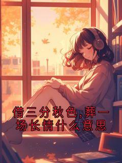 借三分秋色,葬一场长情什么意思