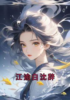 江逾白沈辞