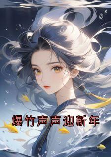 爆竹声声迎新年