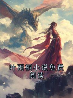 叶雨桐小说免费阅读
