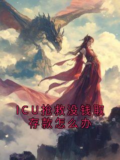 ICU抢救没钱取存款怎么办