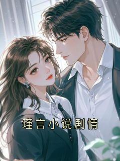 瑾言小说剧情