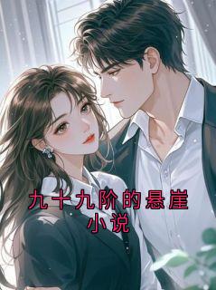 九十九阶的悬崖小说