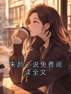 朱颜小说免费阅读全文