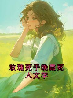 玫瑰死于晚霞死人文学
