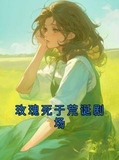 玫瑰死于荒诞剧场