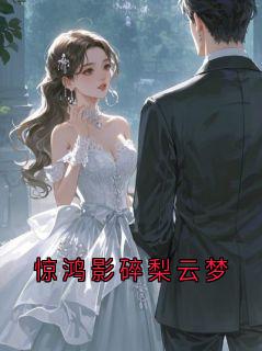 惊鸿影碎梨云梦