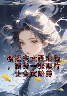 被赶去大西北后，我凭一张照片让全家陪葬