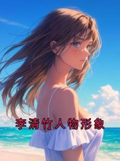 李清竹人物形象