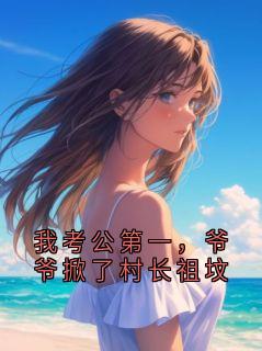 我考公第一，爷爷掀了村长祖坟