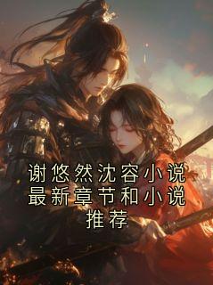 谢悠然沈容小说最新章节和小说推荐