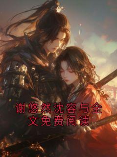 谢悠然沈容与全文免费阅读