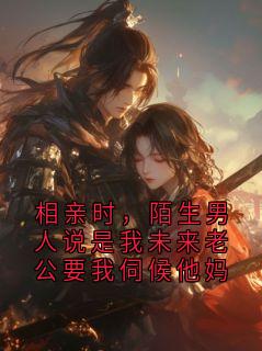 相亲时，陌生男人说是我未来老公要我伺候他妈