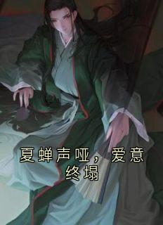 夏蝉声哑，爱意终塌