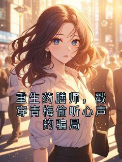 重生药膳师，戳穿青梅偷听心声的骗局