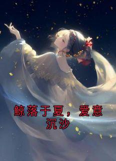鲸落于夏，爱意沉沙