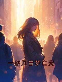 一夜风雪梦亡夫